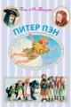 Обложка книги Питер Пэн - Джеймс Барри