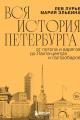 Обложка книги Вся история Петербурга. От потопа и варягов до Лахта-центра и гастробаров - Лев Яковлевич Лурье