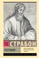 Обложка книги География - Страбон