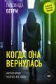 Обложка книги Когда она вернулась - Люсинда Берри