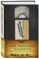 Обложка книги Английский пациент  - Майкл Ондатже