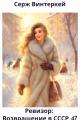 Обложка книги Ревизор: возвращение в СССР 47 - Серж Винтеркей