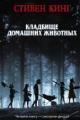 Обложка книги Кладбище домашних животных - Стивен Кинг
