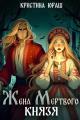Обложка книги Жена мертвого князя - Кристина Юрьевна Юраш