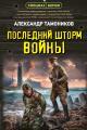 Обложка книги Последний шторм войны - Александр Александрович Тамоников