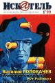 Обложка книги Искатель, 1999 №1 - Василий Головачёв