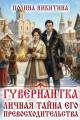 Обложка книги Гувернантка. Личная тайна его превосходительства - Полина Никитина