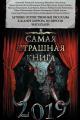 Обложка книги Самая страшная книга 2019 - Максим Ахмадович Кабир