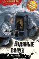 Обложка книги Ледяные волки - Александр Александрович Тамоников