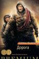 Обложка книги Дорога - Кормак Маккарти