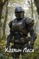 Обложка книги Хозяин леса - Андрей Дай