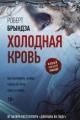 Обложка книги Холодная кровь - Роберт Брындза