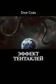 Обложка книги Эффект тентаклей - EverCom