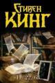 Обложка книги 11/22/63 - Стивен Кинг