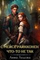 Обложка книги С мейсе Райкконен что-то не так - Анна Ледова