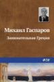 Обложка книги Занимательная Греция - Михаил Гаспаров