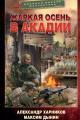 Обложка книги Жаркая осень в Акадии - Александр Петрович Харников