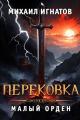 Обложка книги Перековка. Малый Орден - Михаил Павлович Игнатов