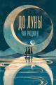 Обложка книги До Луны - Чан Рюджин