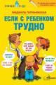 Обложка книги Если с ребёнком трудно - Людмила Петрановская