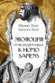 Обложка книги Эволюция: от неандертальца к Homo sapiens - Хуан Арсуага