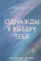 Обложка книги Однажды я выберу тебя - Эмма Скотт