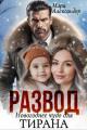 Обложка книги Развод. Новогоднее чудо для Тирана - Мари Александер