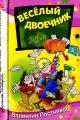 Обложка книги Весёлый двоечник - Валентин Юрьевич Постников