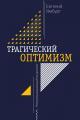 Обложка книги Трагический оптимизм. Непрекращающийся диалог - Евгений Александрович Ямбург