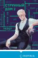 Обложка книги Странный дом 2 - Укэцу
