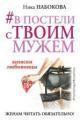 Обложка книги #В постели с твоим мужем. Записки любовницы. Женам читать обязательно! - Ника Набокова