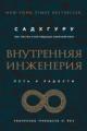 Обложка книги Внутренняя инженерия. Путь к радости. Практическое руководство от йога - Садхгуру