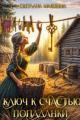 Обложка книги Ключ к счастью попаданки - Светлана Машкина