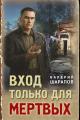 Обложка книги Вход только для мертвых - Валерий Георгиевич Шарапов