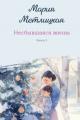 Обложка книги Несбывшаяся жизнь. Книга 2 - Мария Метлицкая