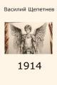 Обложка книги 1914 - Василий Павлович Щепетнёв
