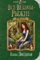 Обложка книги Все ведьмы – рыжие - Елена Звездная