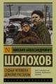 Обложка книги Судьба человека - Шолохов Михаил Александрович