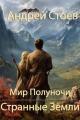 Обложка книги Странные Земли - Андрей Стоев