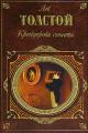 Обложка книги Крейцерова соната - Лев Николаевич Толстой