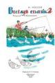 Обложка книги Веселая семейка - Николай Носов
