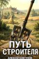 Обложка книги Путь Строителя 12 - Алексей Ковтунов