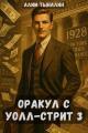 Обложка книги Оракул с Уолл-стрит 3 - Алим Онербекович Тыналин
