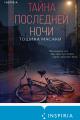 Обложка книги Тайна последней ночи - Тошика Масаки