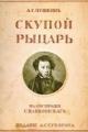 Обложка книги Скупой рыцарь - Александр Сергеевич Пушкин