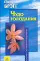 Обложка книги Чудо голодания - Пол Чаппиус Брэгг
