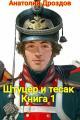 Обложка книги Штуцер и тесак - Анатолий Федорович Дроздов