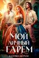 Обложка книги Мой личный гарем - Катерина Шерман