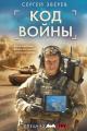 Обложка книги Код войны - Сергей Иванович Зверев