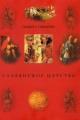 Обложка книги Славянское царство - Мавро Орбини